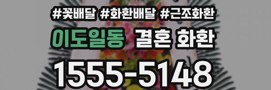 이도일동 결혼 화환