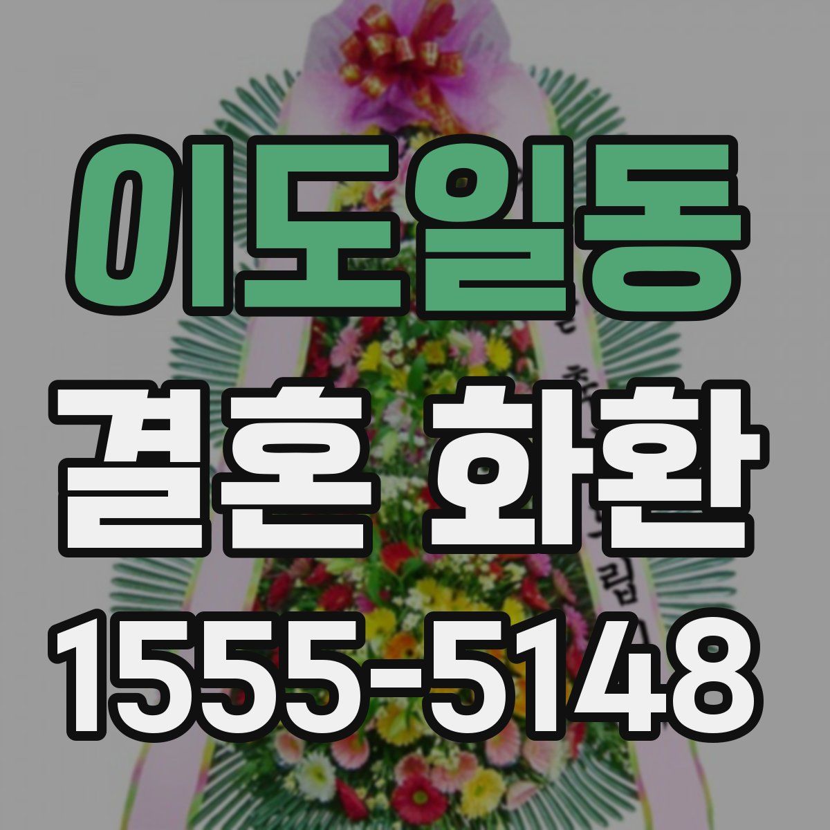 이도일동 결혼 화환
