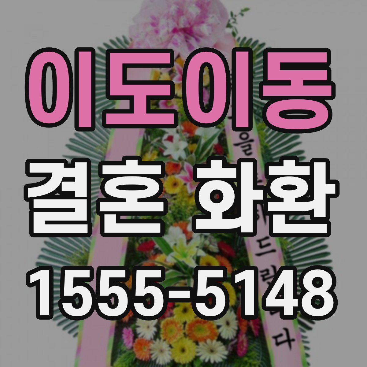 이도이동 결혼 화환