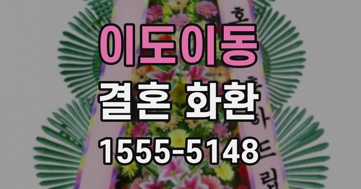 이도이동 결혼 화환