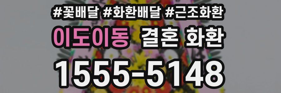 이도이동 결혼 화환