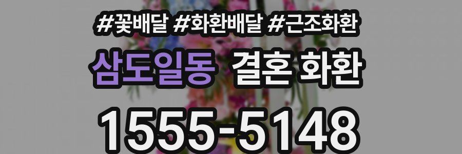 삼도일동 결혼 화환