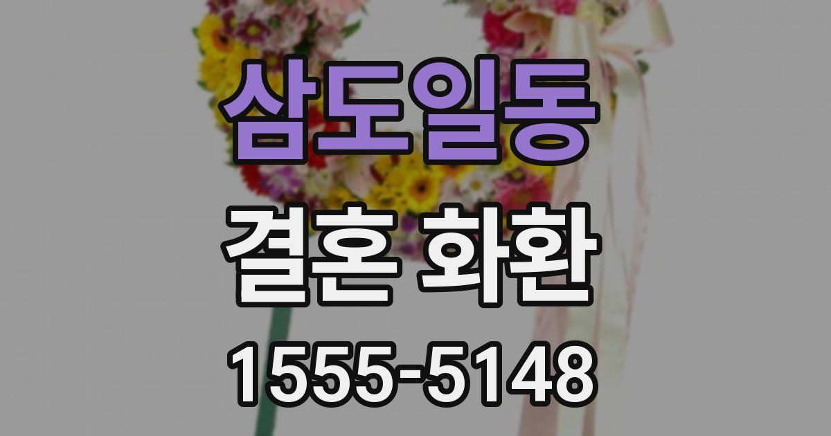삼도일동 결혼 화환