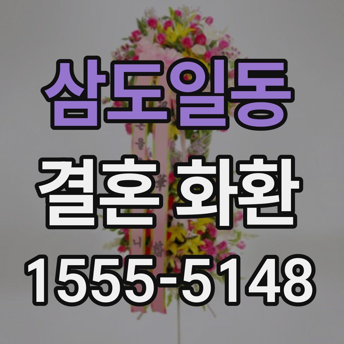 삼도일동 결혼 화환