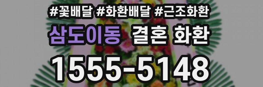 삼도이동 결혼 화환