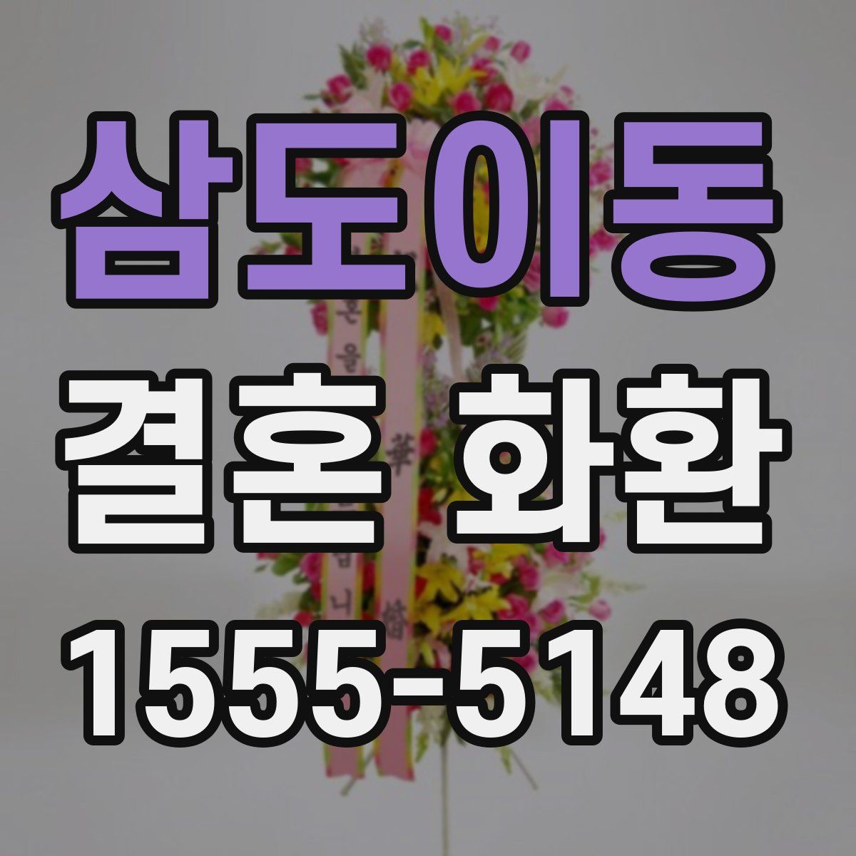 삼도이동 결혼 화환