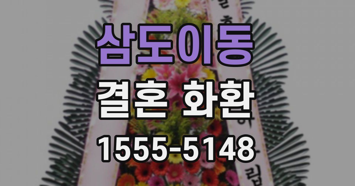 삼도이동 결혼 화환