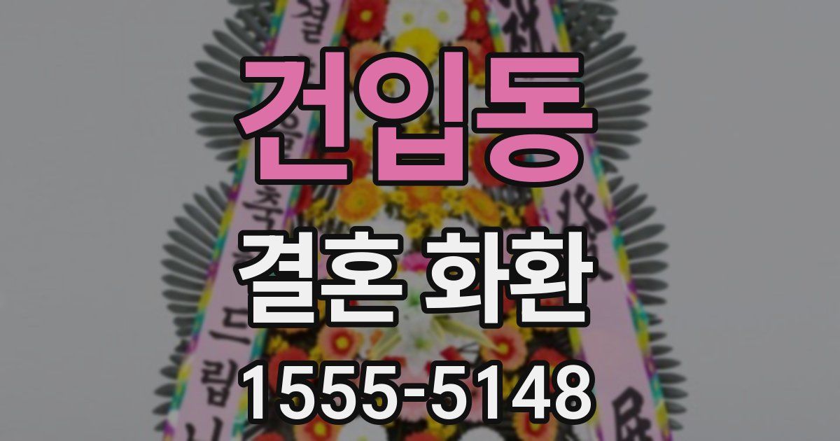 건입동 결혼 화환