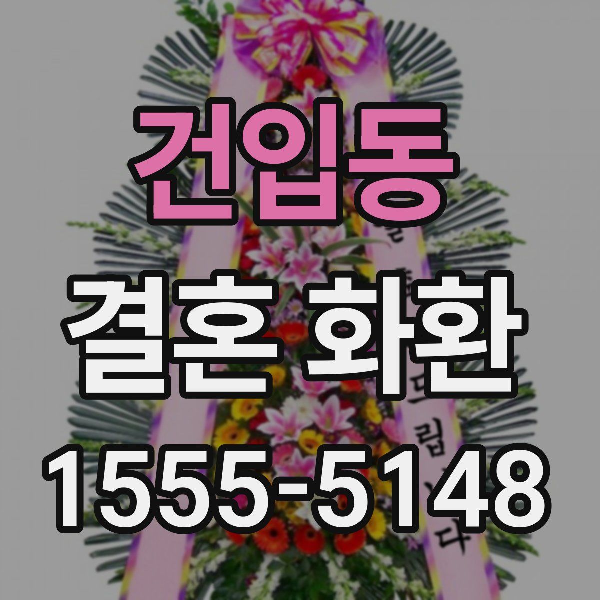건입동 결혼 화환