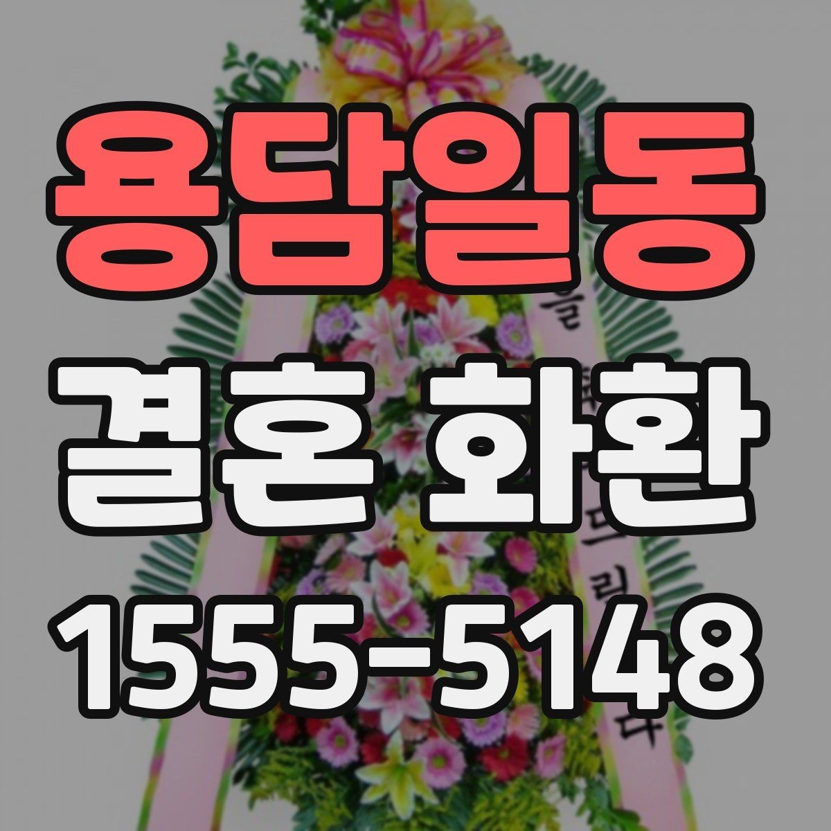 용담일동 결혼 화환 비용과 구성의 균형 맞추기
