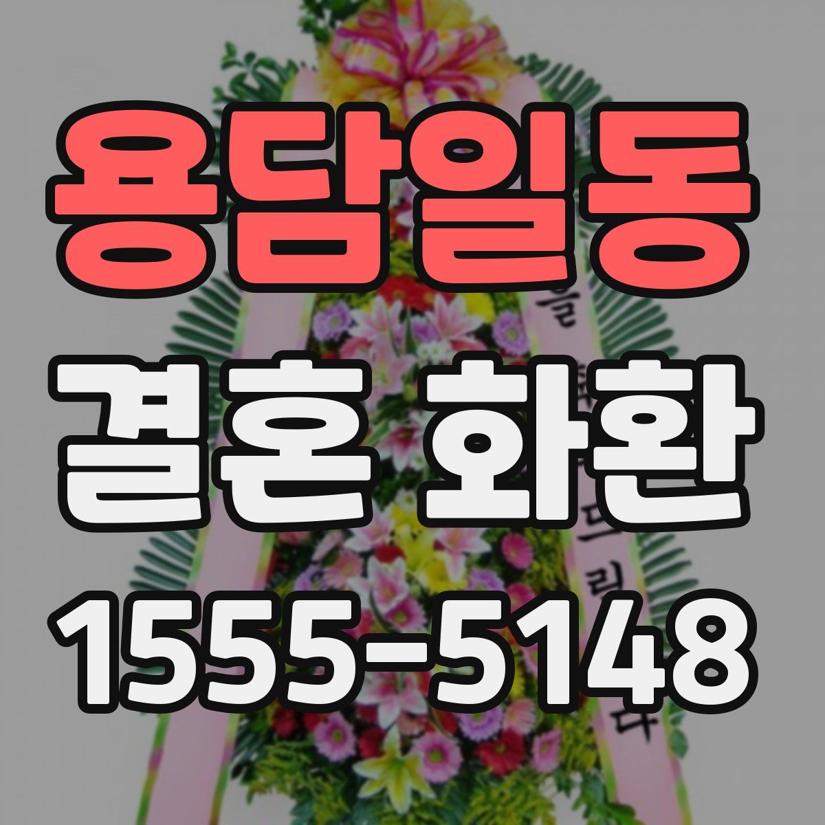 용담일동 결혼 화환