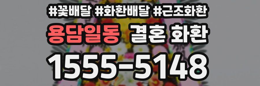 용담일동 결혼 화환