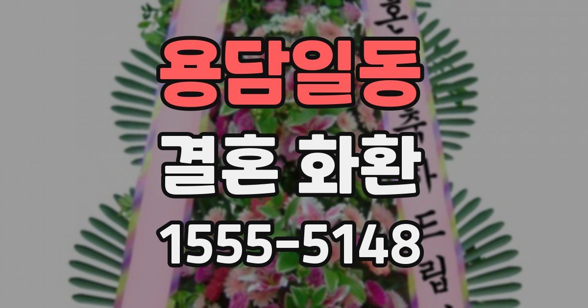 용담일동 결혼 화환