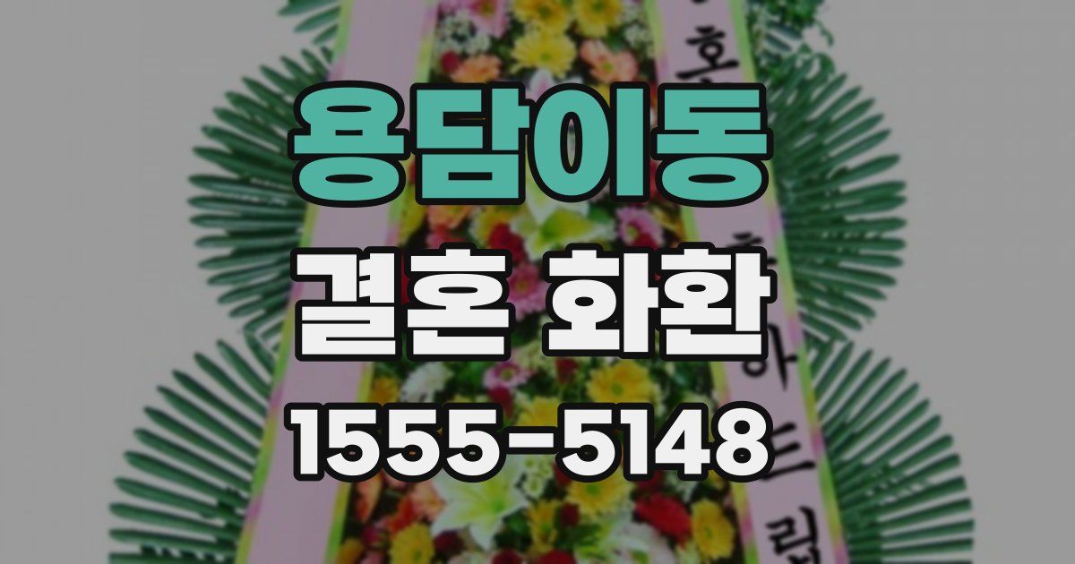 용담이동 결혼 화환