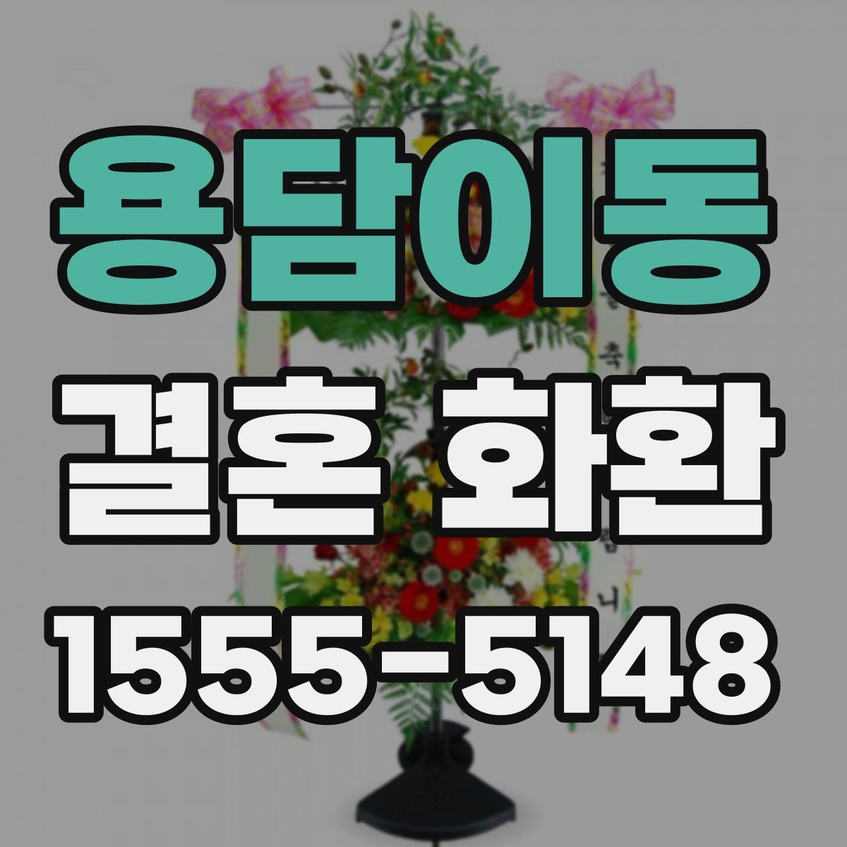 용담이동 결혼 화환