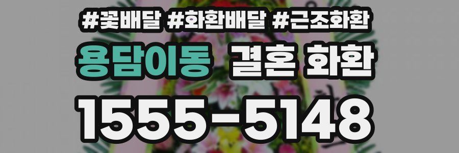 용담이동 결혼 화환