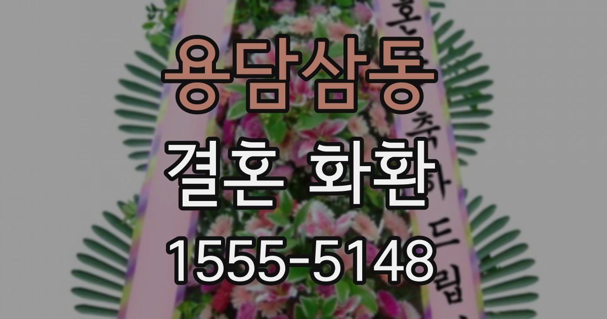 용담삼동 결혼 화환