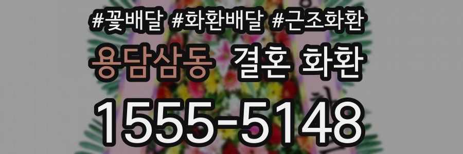 용담삼동 결혼 화환