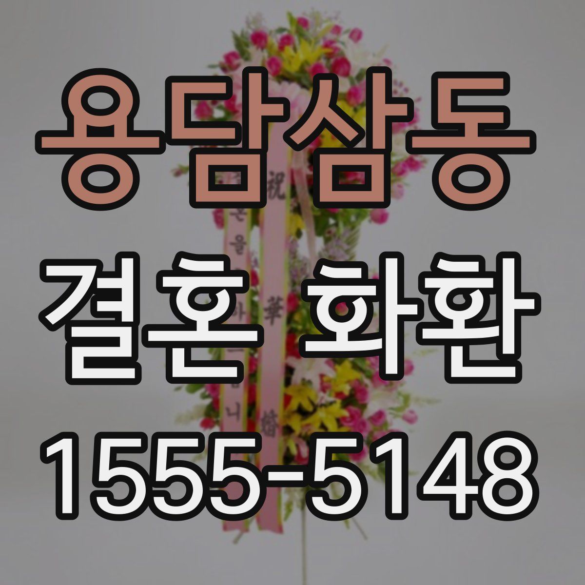 용담삼동 결혼 화환