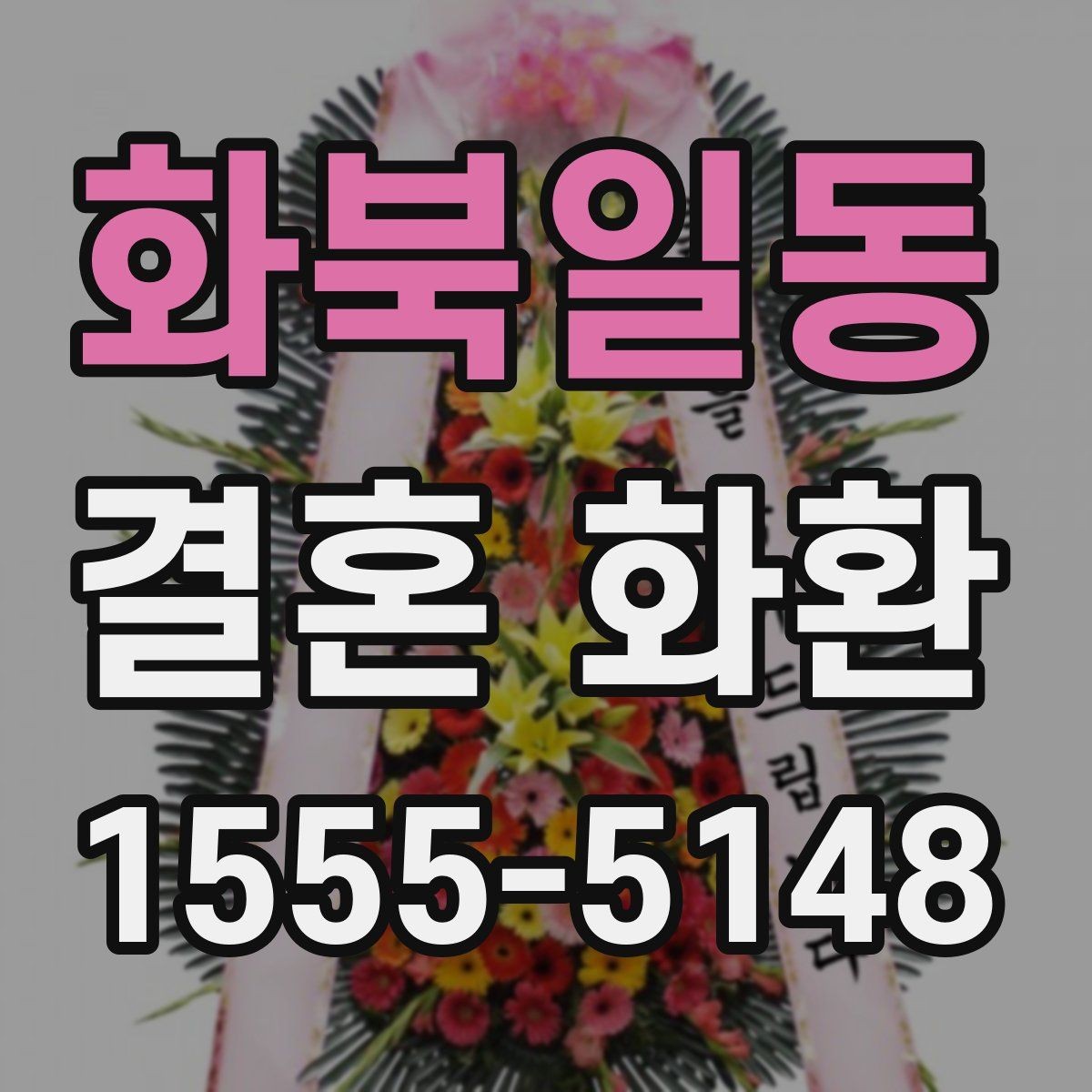 화북일동 결혼 화환 문구 고를 때 참고할 점