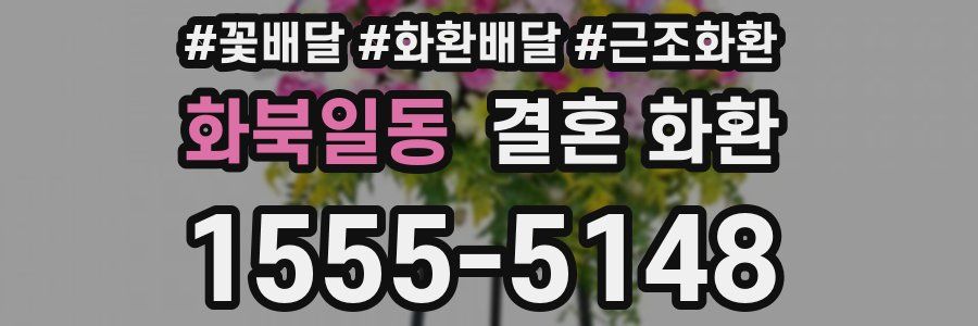 화북일동 결혼 화환