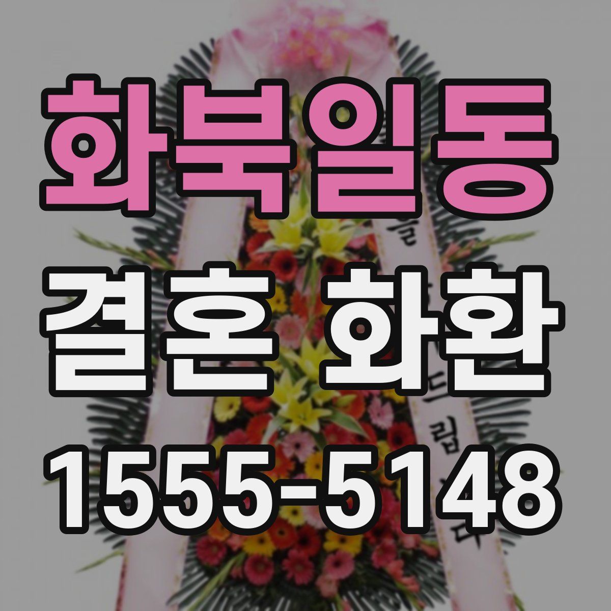 화북일동 결혼 화환