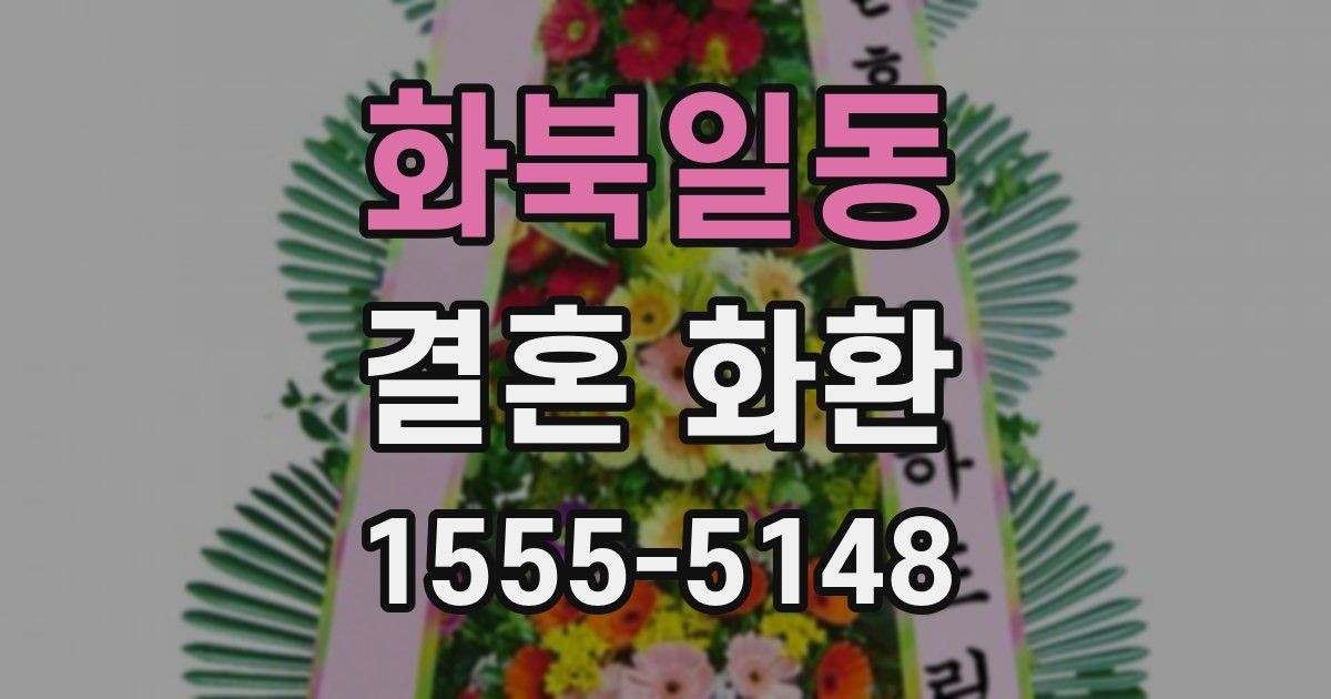 화북일동 결혼 화환
