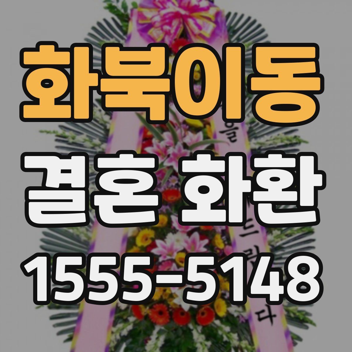 화북이동 결혼 화환 문구 길이와 분위기 맞추는 법