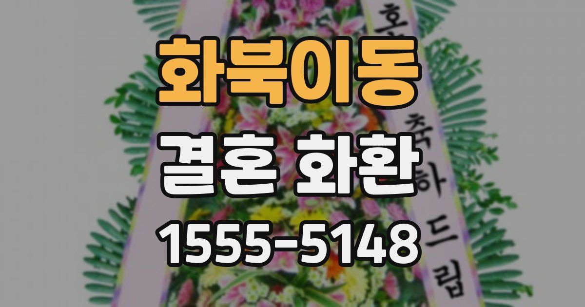 화북이동 결혼 화환