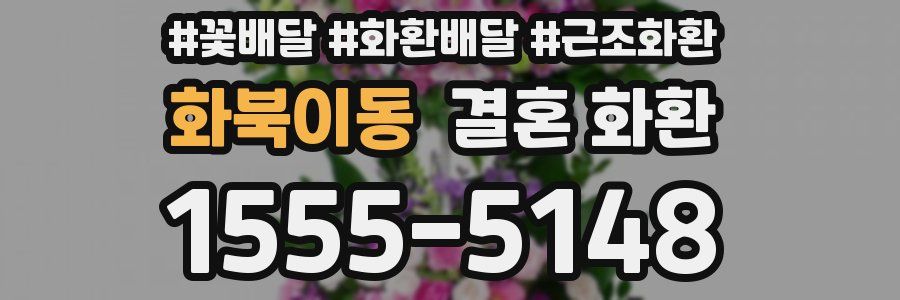 화북이동 결혼 화환