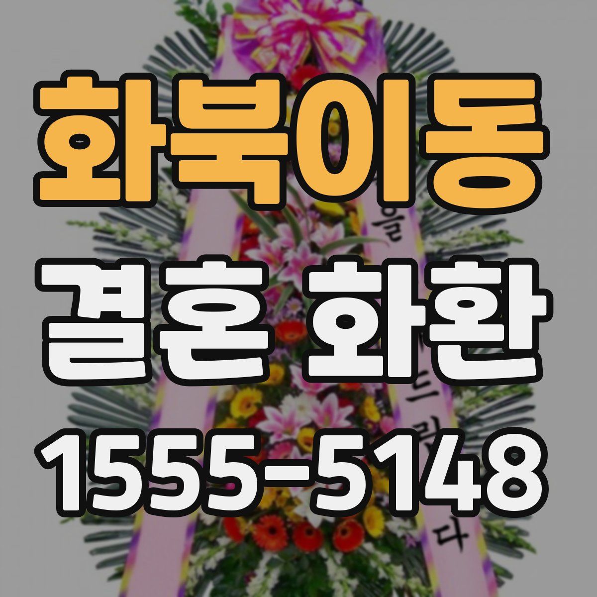 화북이동 결혼 화환