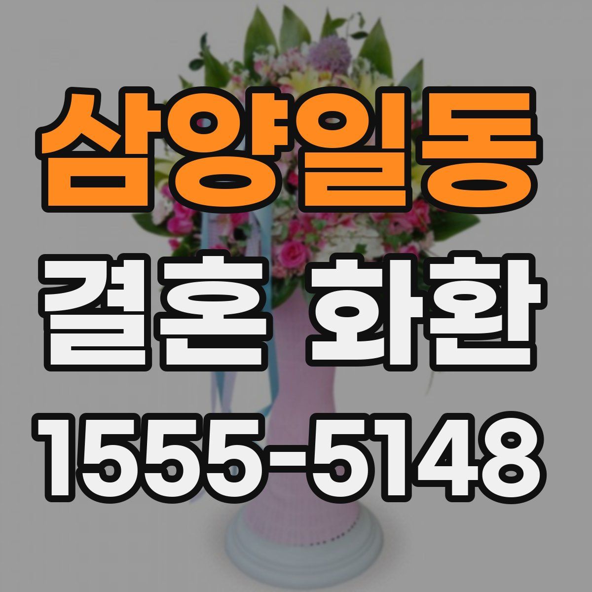 삼양일동 결혼 화환