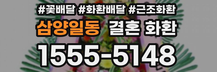 삼양일동 결혼 화환