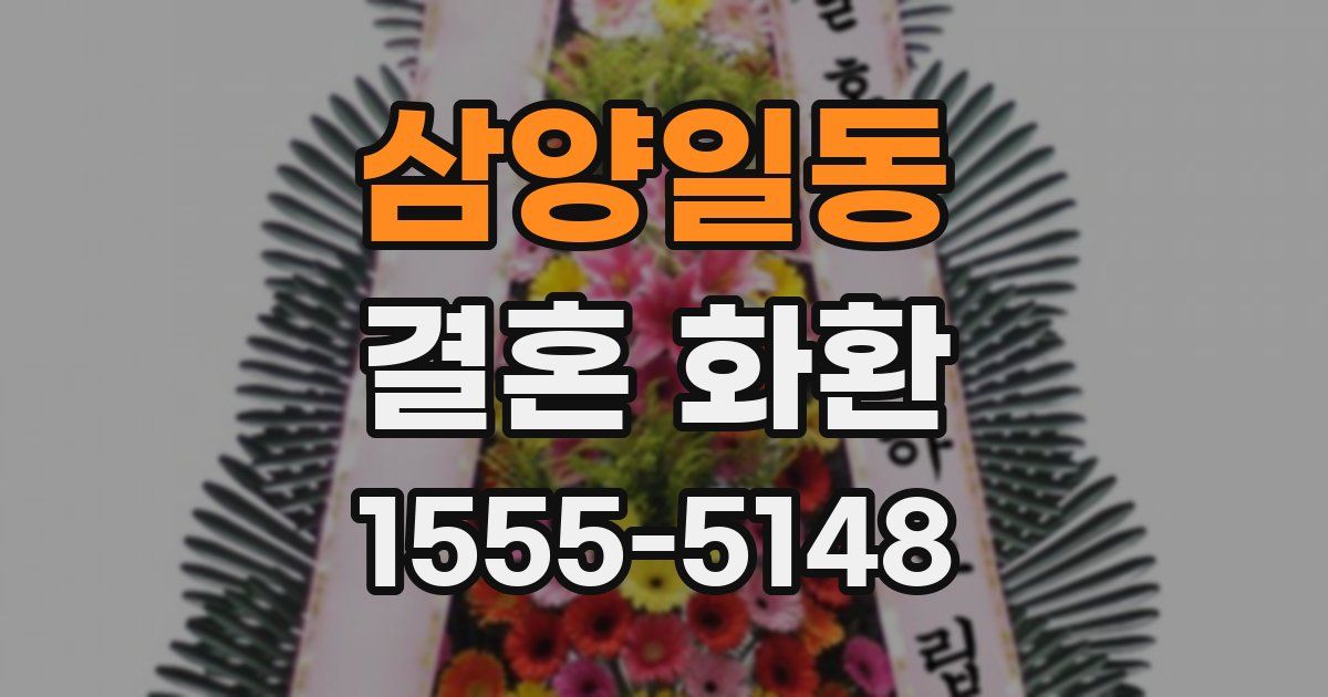 삼양일동 결혼 화환