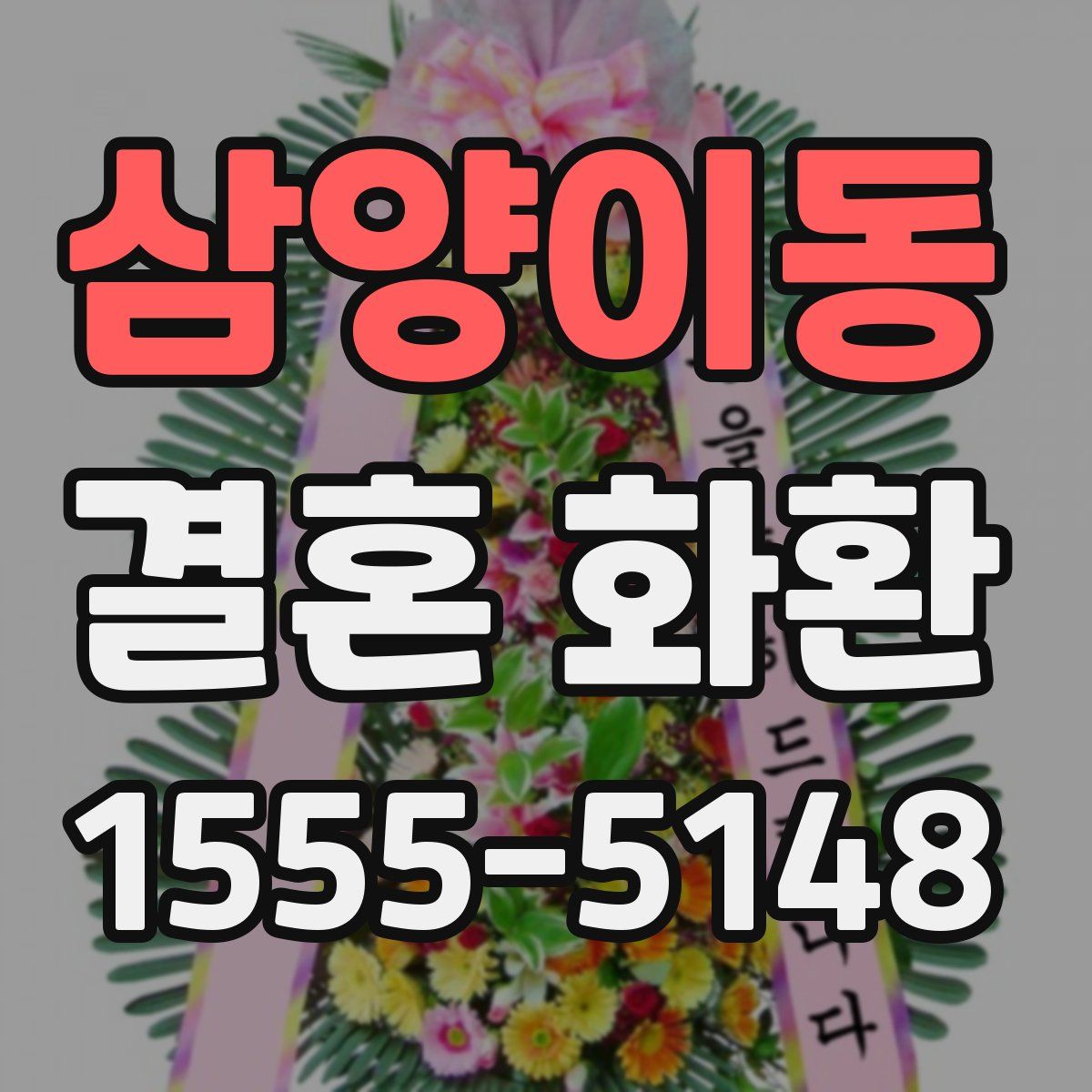 삼양이동 결혼 화환