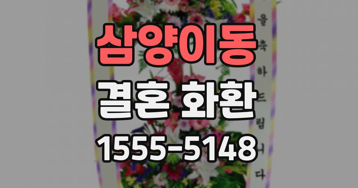 삼양이동 결혼 화환