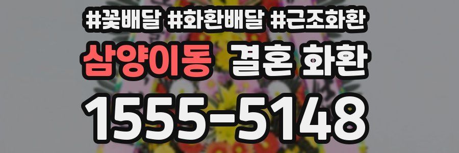 삼양이동 결혼 화환
