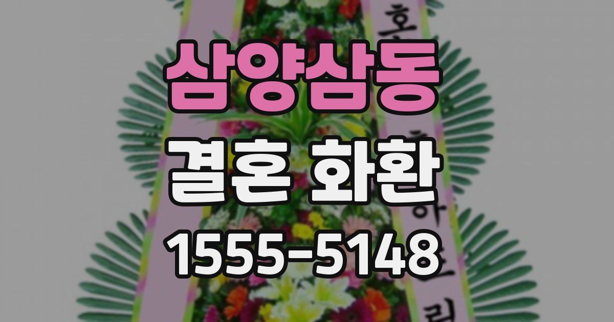 삼양삼동 결혼 화환
