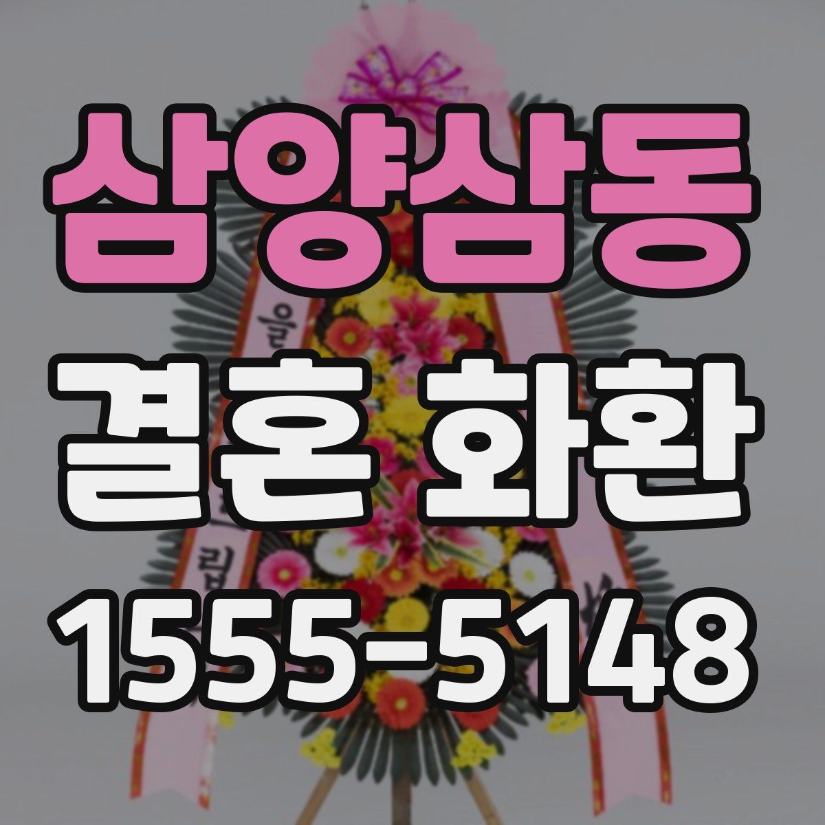 삼양삼동 결혼 화환