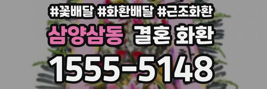 삼양삼동 결혼 화환