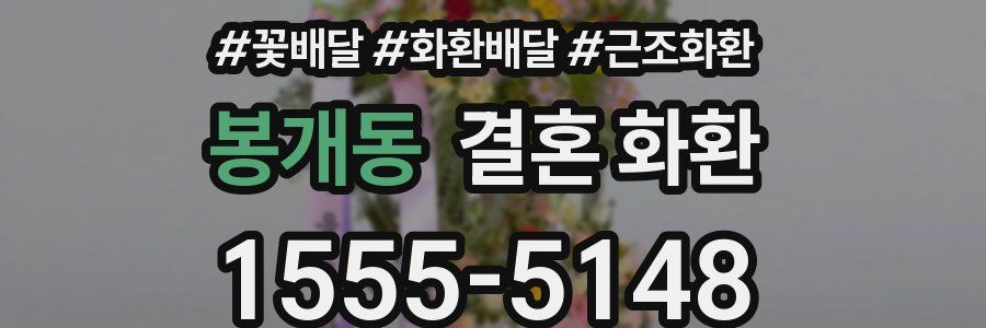 봉개동 결혼 화환
