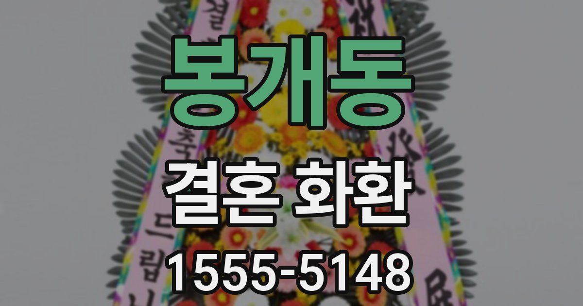 봉개동 결혼 화환