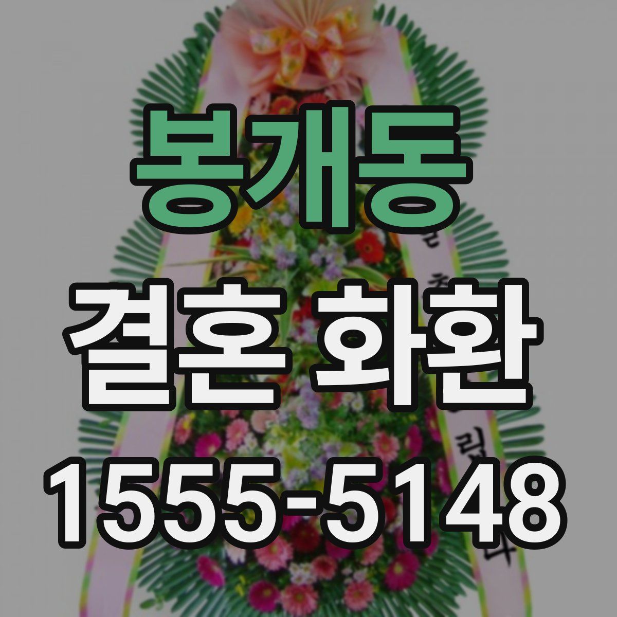 봉개동 결혼 화환
