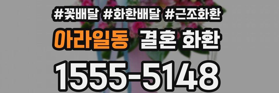 아라일동 결혼 화환