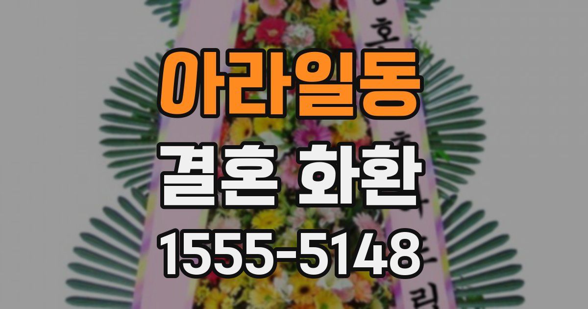 아라일동 결혼 화환