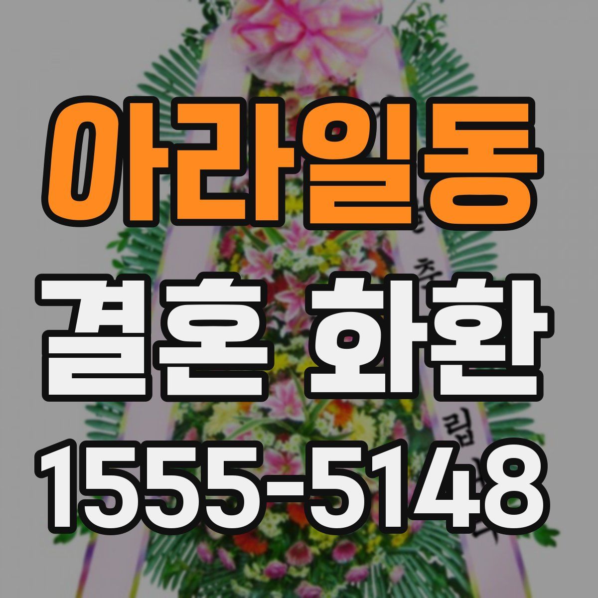 아라일동 결혼 화환