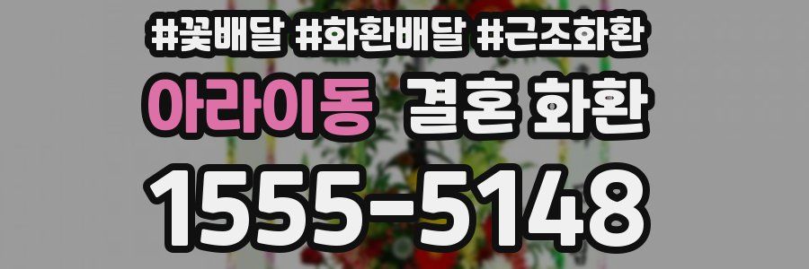 아라이동 결혼 화환