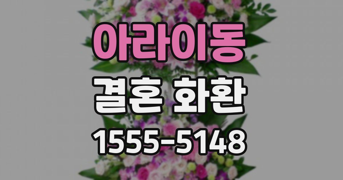 아라이동 결혼 화환
