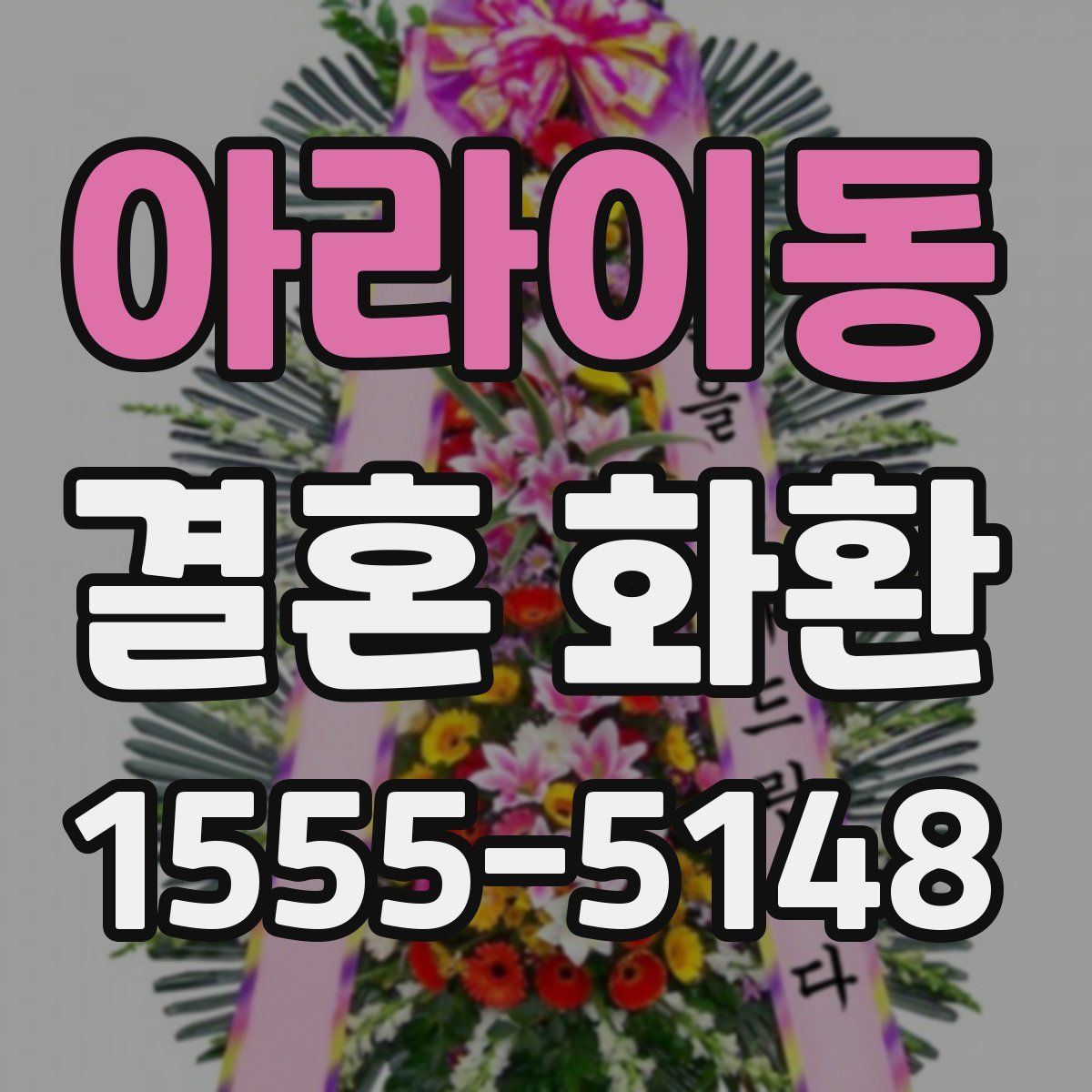 아라이동 결혼 화환