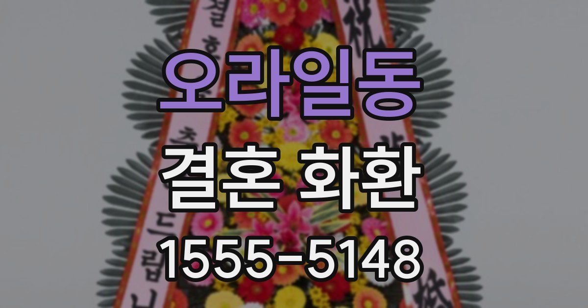 오라일동 결혼 화환